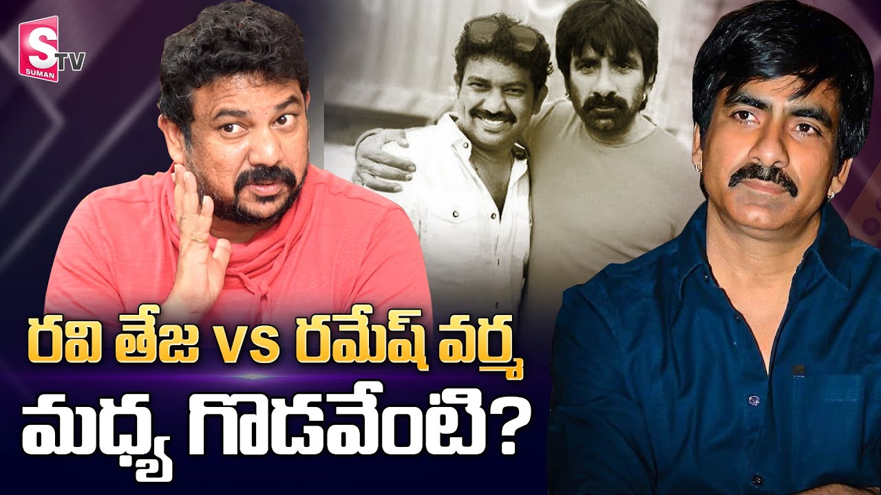 Ravi Teja Vs Khiladi Director Ramesh Varma | Clash Between Ravi Teja and ramesh Varma | SumanTV
