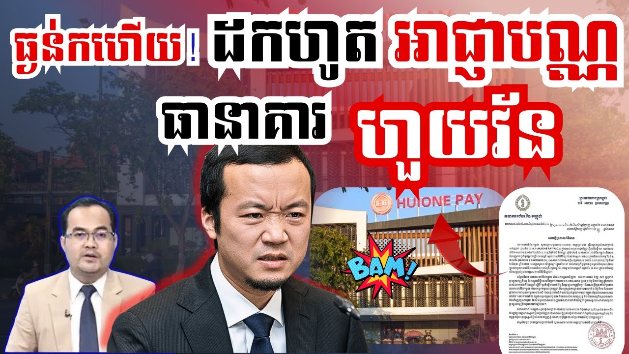 ក្តៅៗ​! ធានាគារជាតិ ដកហូតអាជ្ញាបណ្ណធានាគារ ហួយវ័ន នៅខ្មែរហើយ