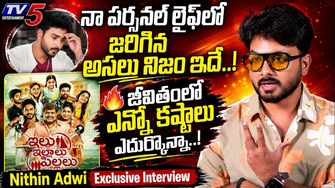 Nithin Adwi Personal Life Story | Unknown Facts | Illu Illalu Pillalu Dheeraj | TV5 Entertainment