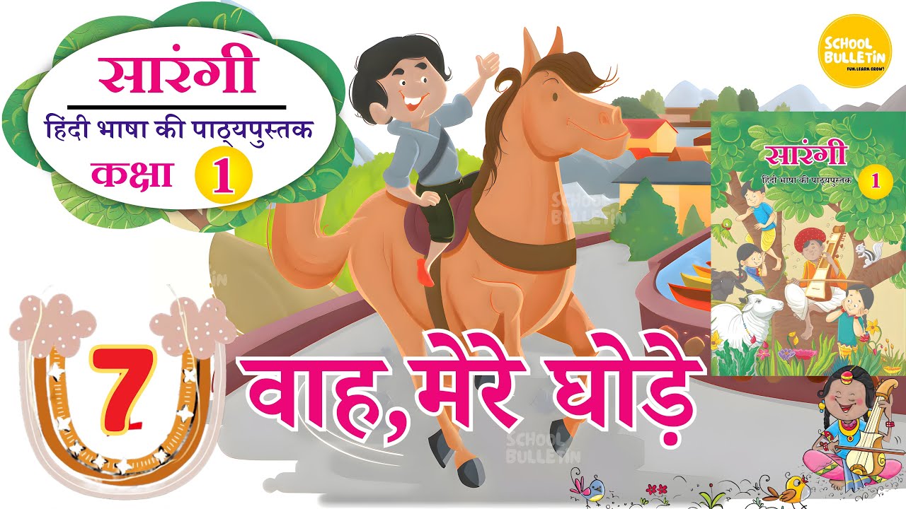 CLASS 1 :  HINDI : CHAPTER - 7 : वाह, मेरे घोड़े ! 