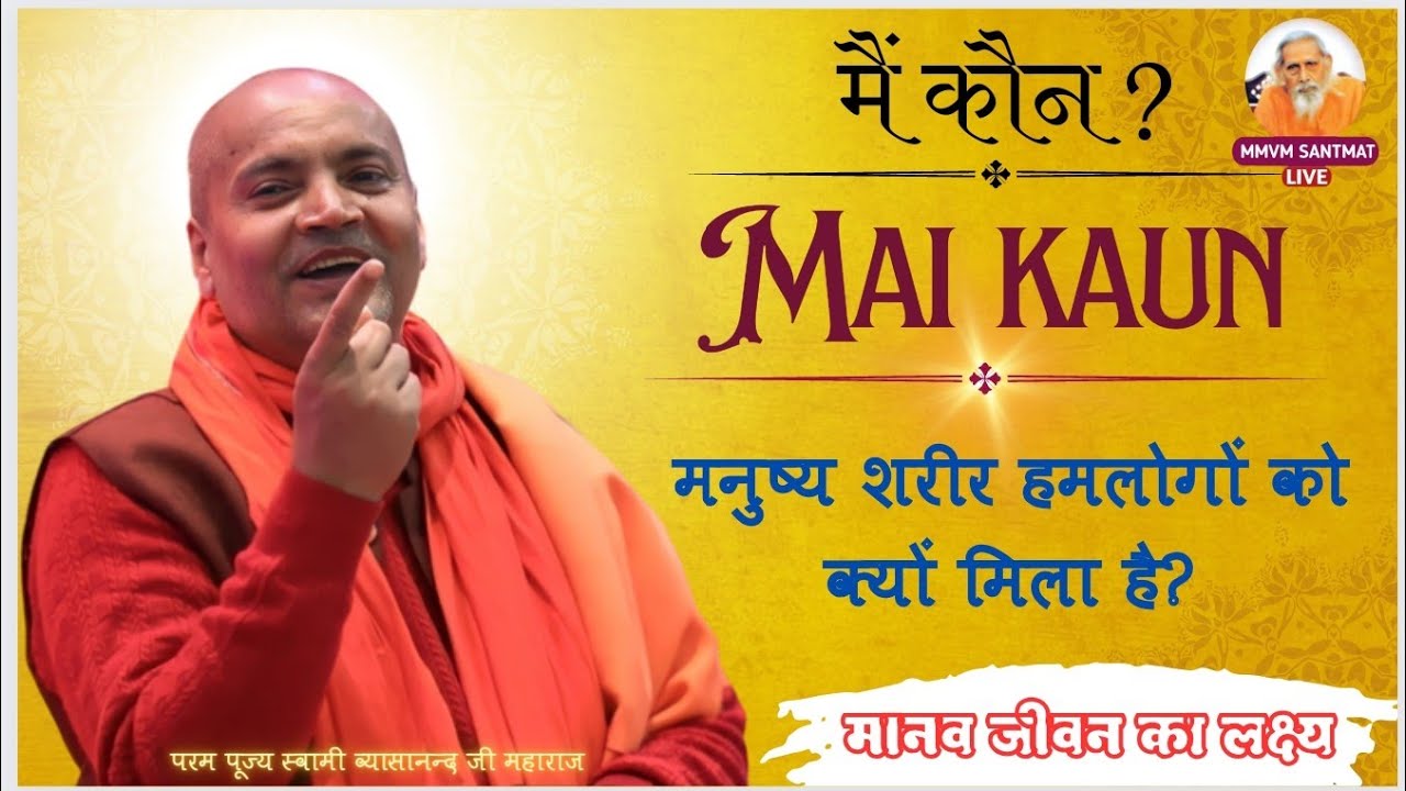 मैं कौन? mai kaun | मनुष्य शरीर हमलोगों को क्यों मिला है? 💯 ❣️स्वामी व्यासानन्द जी महाराज ❣️ #mmvm
