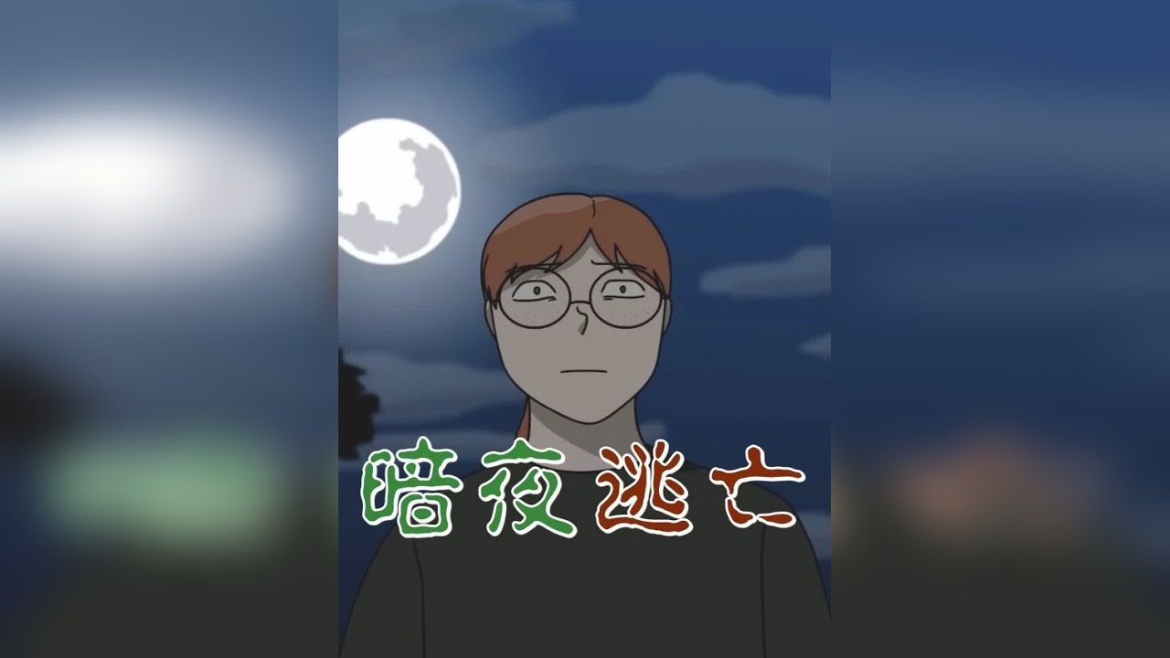 短篇悬疑恐怖故事：《暗夜逃亡》