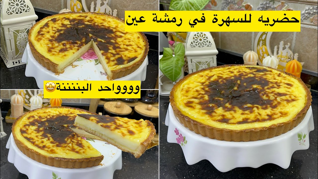 كملي طيبي الوصفات المالحة ديالك وحضري هاد الفلان باتيسي للسهرة خرج احسن من تاع المحلات
