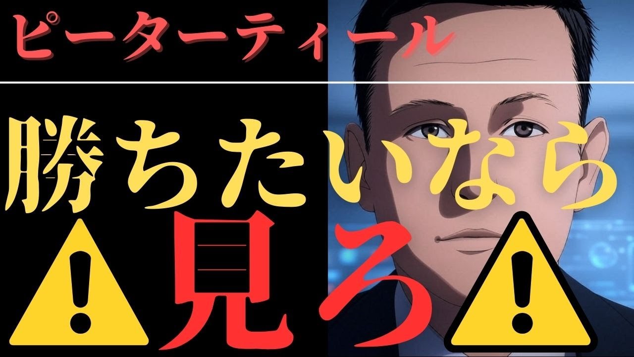 ピーター・ティールの未来戦略：競争を避けて勝ち続ける方