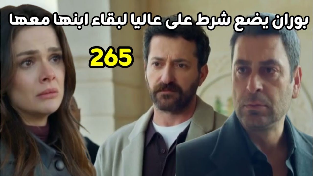 مسلسل المدينه البعيدة الحلقه 265 بوران يضع شرط على عاليا لبقاء ابنها معها