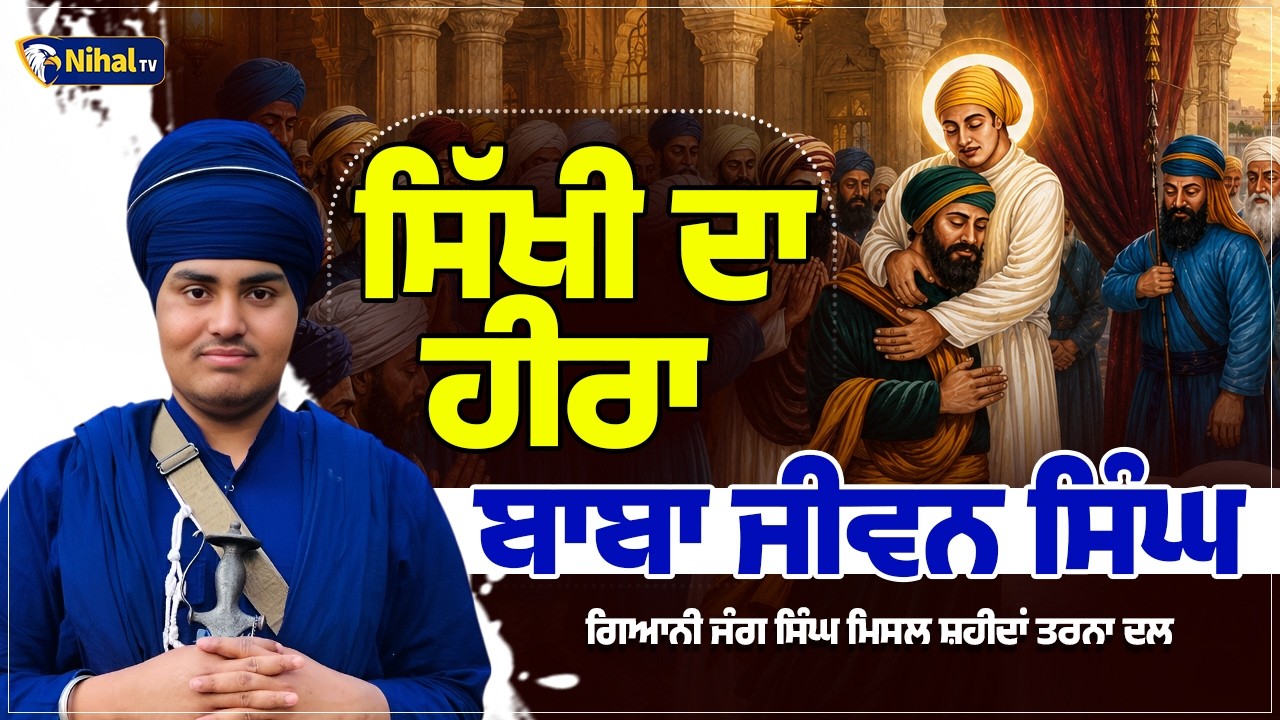 ਸਿੱਖੀ ਦਾ ਹੀਰਾ ਬਾਬਾ ਜੀਵਨ ਸਿੰਘ  Giani Jang Singh Tarna Dal