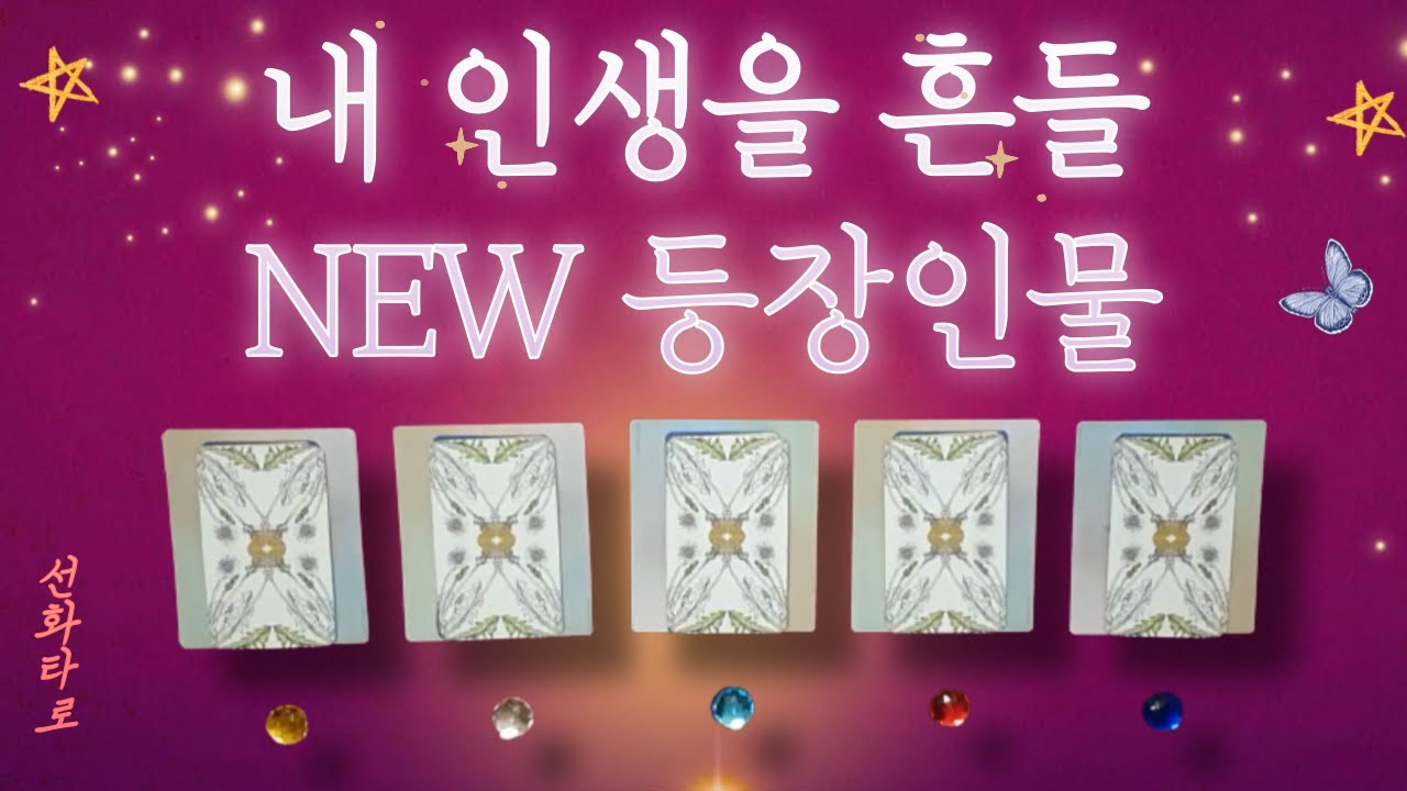 [타로/연애💗] 내인생을 흔들 NEW 등장인물(이성) 💘💘