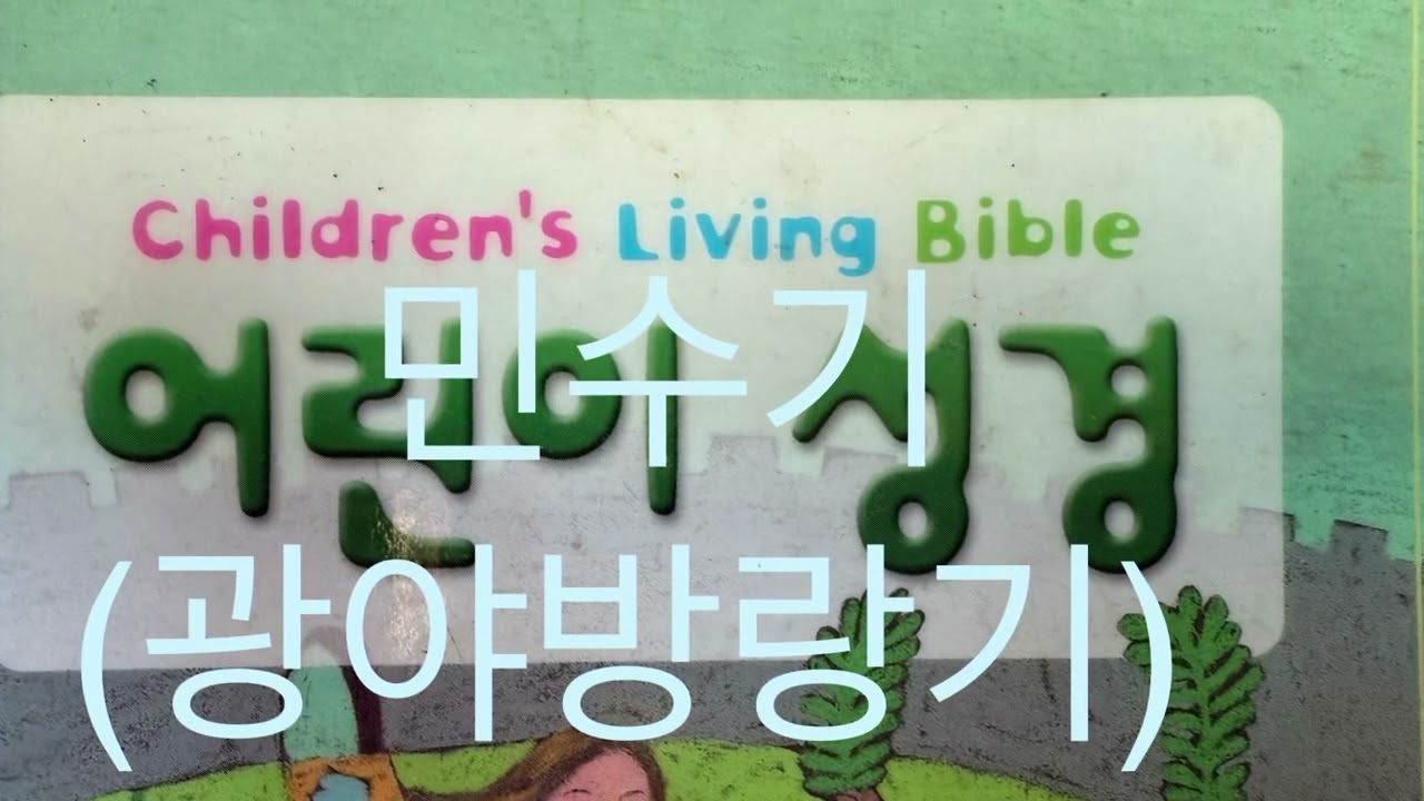 민수기 31장 1-24절 미디안 사람들에 대한 보복  (어린이 성경, 생명의 말씀사)