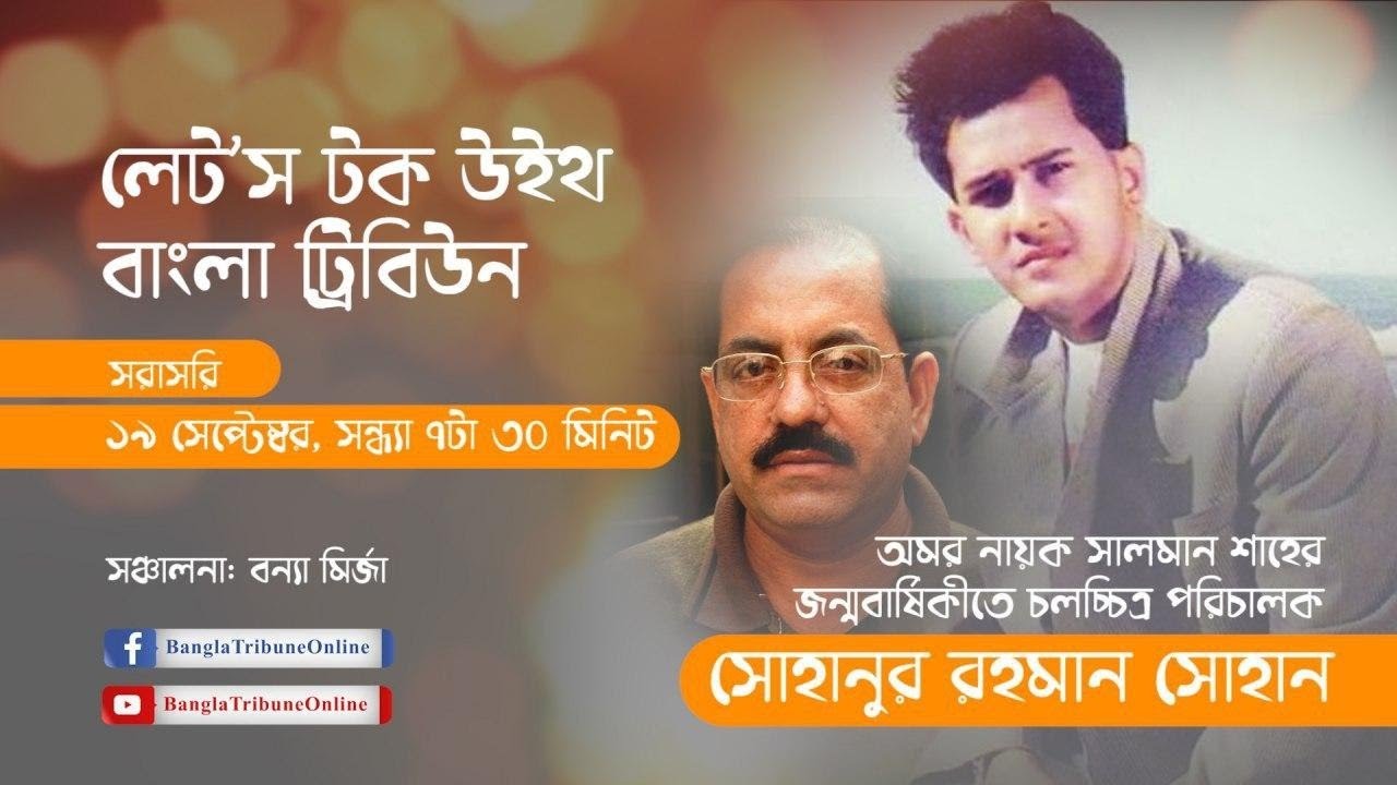 সালমান শাহ ও ‘কেয়ামত থেকে কেয়ামত’ নিয়ে সোহানুর রহমান সোহান ।। লেট’স টক উইথ বাংলা ট্রিবিউন