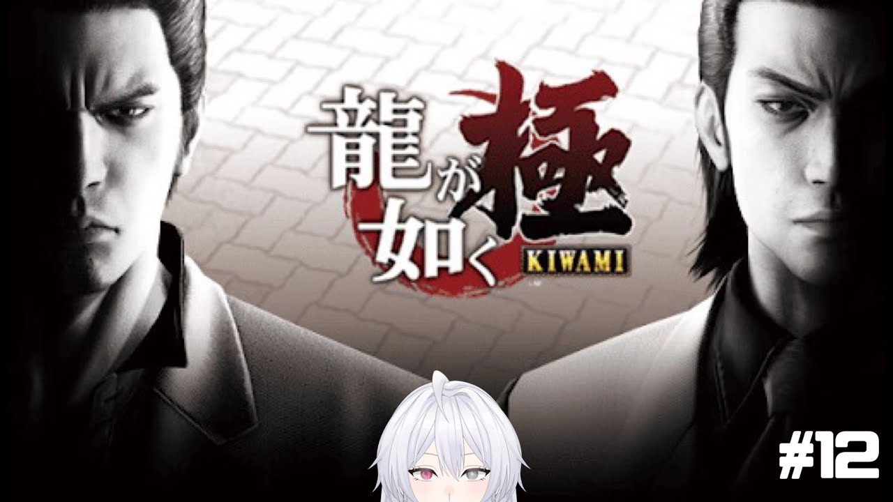 #龍が如く極  　part12　真島さんスペシャル（ランク上げ）　#vtuber  #新人
