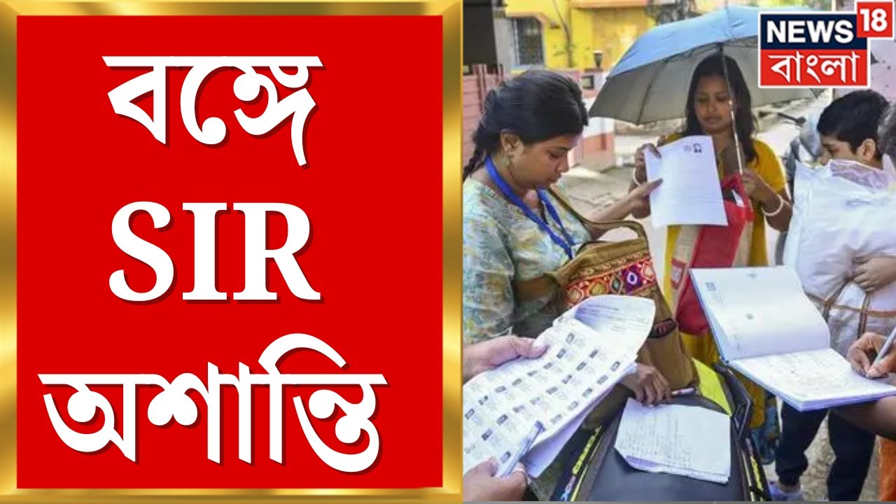 WB SIR News | SIRএ এবার DNAর দাবি! সন্দেশখালি-১ বিডিও অফিসে ভাঙচুর বঙ্গে এসআইআর অশান্তি |Bangla News