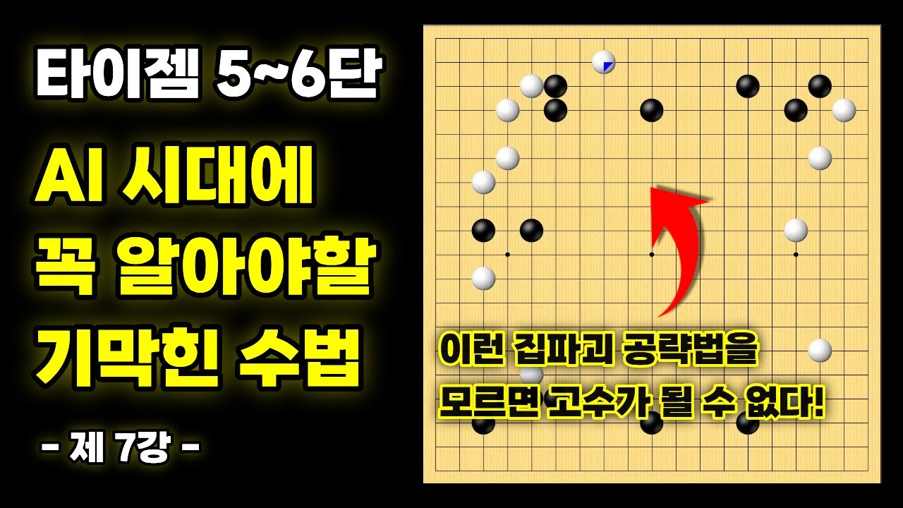 AI 시대에 꼭 알아야 할 기막힌 수법ㅣ 기력 맞춤 실전 강좌 - 7강 [타이젬 5~6단 필수시청!]