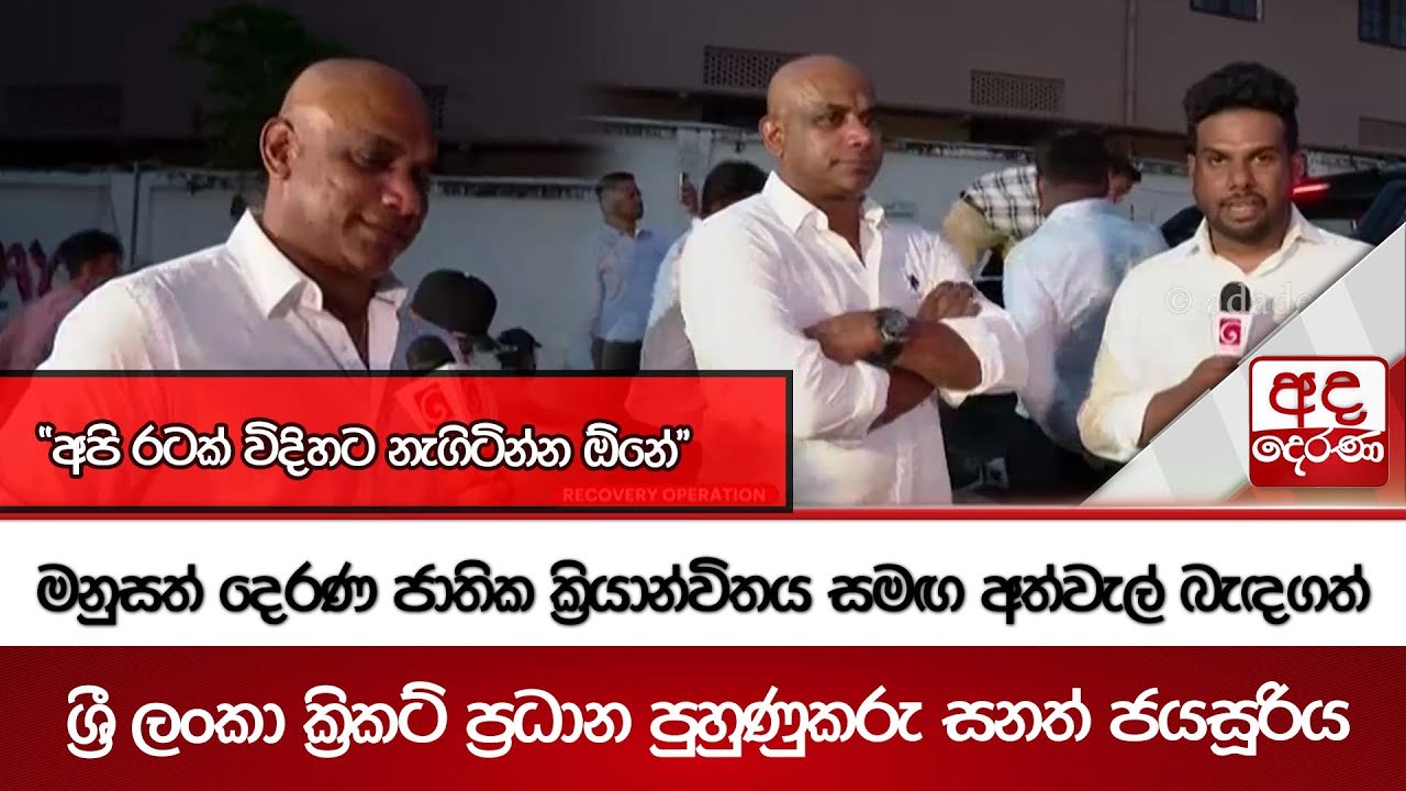 මනුසත් දෙරණ ජාතික ක්‍රියාන්විතය සමඟ අත්වැල් බැඳගත් ශ්‍රී ලංකා ක්‍රිකට් ප්‍රධාන පුහුණුකරු සනත්....