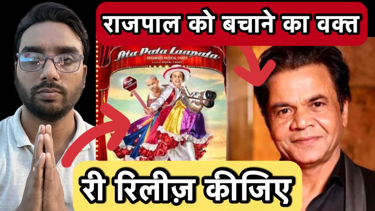 👉 2012 की ये फिल्म फिर लौटेगी? Rajpal Yadav को सपोर्ट करने का वक्त!