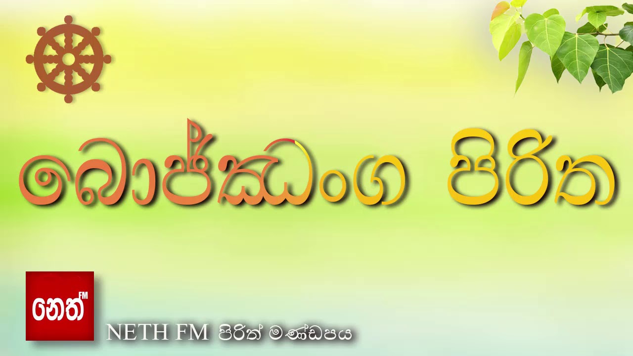 bojjanga piritha -බොජ්ඣංග පිරිත