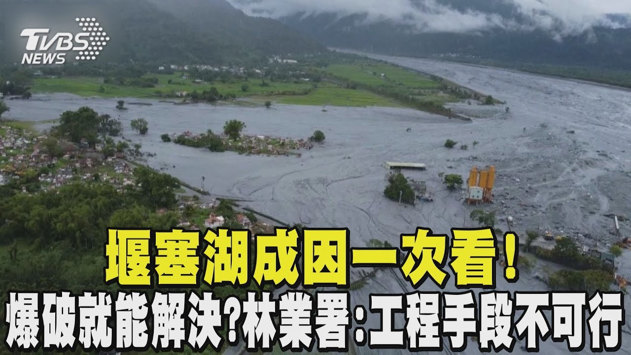 堰塞湖成因一次看! 馬太鞍溪堰塞湖不能爆破? 登山專家曝難題:不如和它共存｜TVBS新聞 @TVBSNEWS01