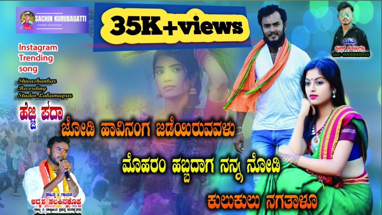 ||ಜೋಡಿ ಹಾವಿನಂಗ ಜಡೆಯಿರುವವಳು ಮೊಹರಂ ಹಬ್ಬದಾಗ ನನ್ನ ನೋಡಿ ಕುಲುಕುಲು ನಗತಾಳೂ ಜನನಪದ ಮೊಹರಂ ಹೆಜ್ಜಿ ಸಾಂಗ್||