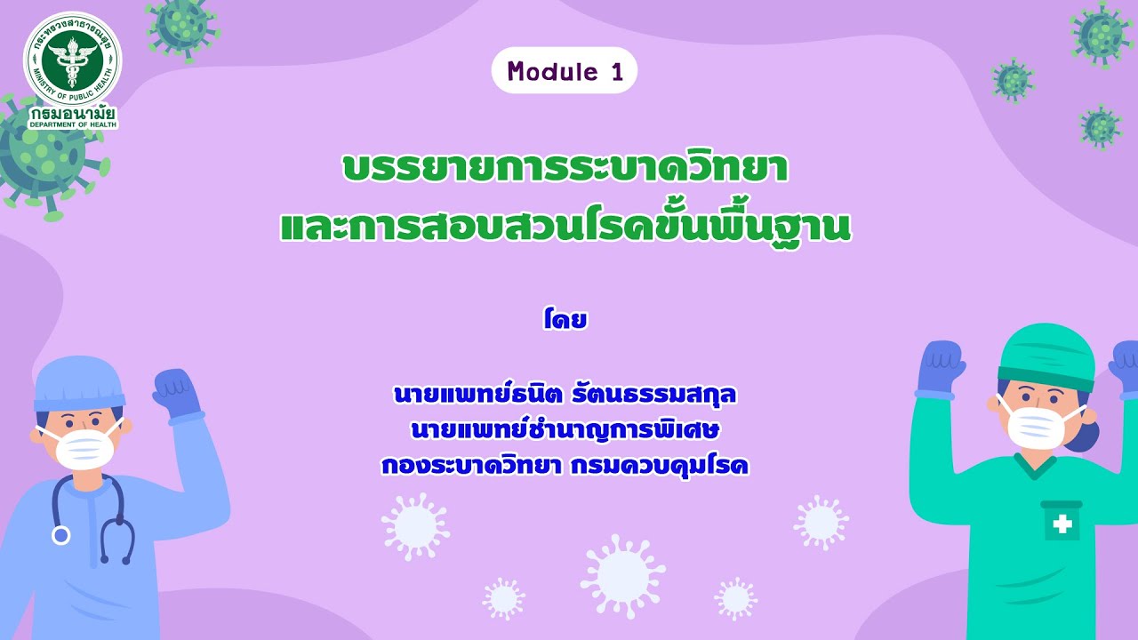บรรยายการระบาดวิทยาและการสอบสวนโรคขั้นพื้นฐาน