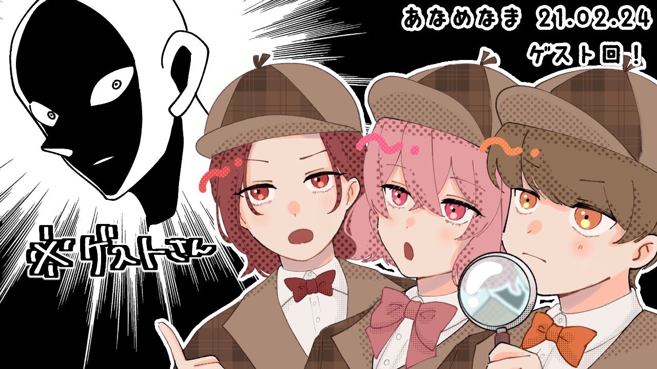 【ゲスト回】あなめと○○○○ #あなめなま 0224