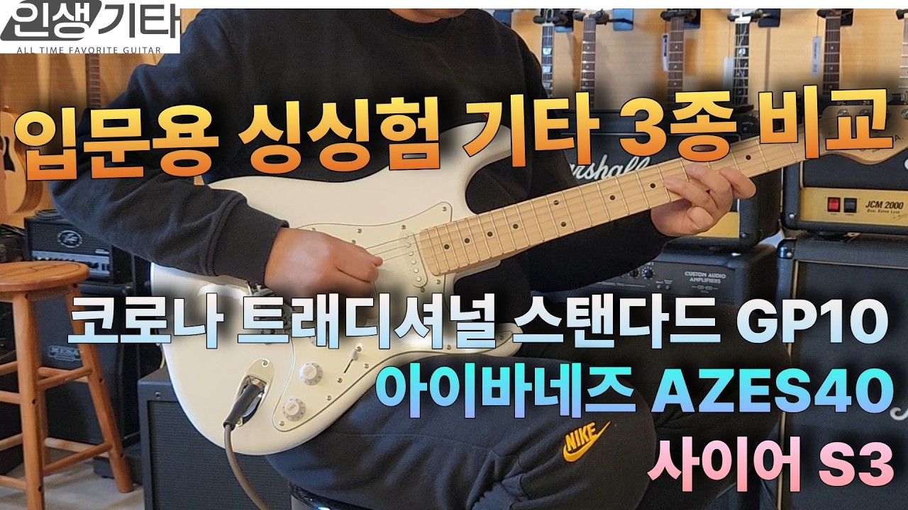 입문용 싱싱험 일렉기타 3종 비교 Corona GP10 / Ibanez AZES40 / Sire S3