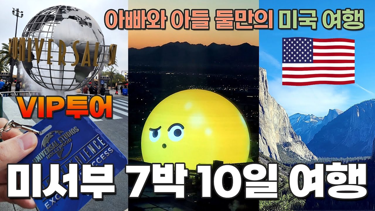 LA 유니버셜 스튜디오 VIP 투어 / 미서부 7박 10일 아빠와 아들 둘만의 미국 여행 / 5대 캐년 캘리포니아 로스앤젤레스 샌프란시스코 그랜드 캐니언 경비행기 요세미티 패키지