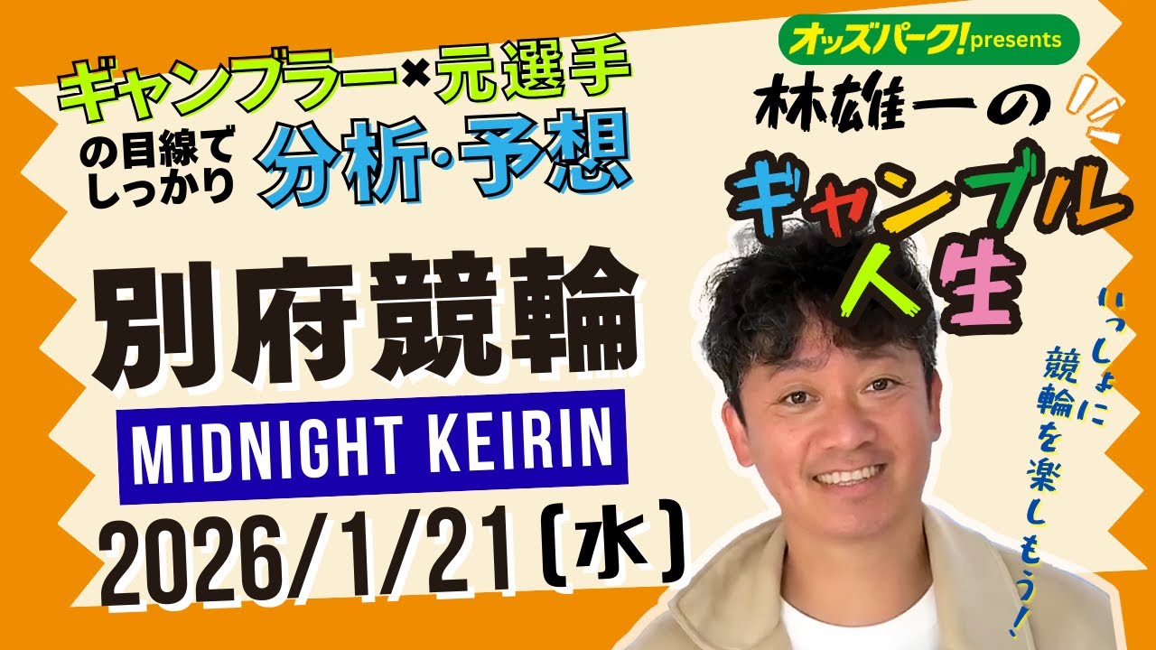 林雄一のギャンブル人生 #別府競輪 #ミッドナイト競輪 2026/1/21 #競輪ライブ  presented byオッズパーク