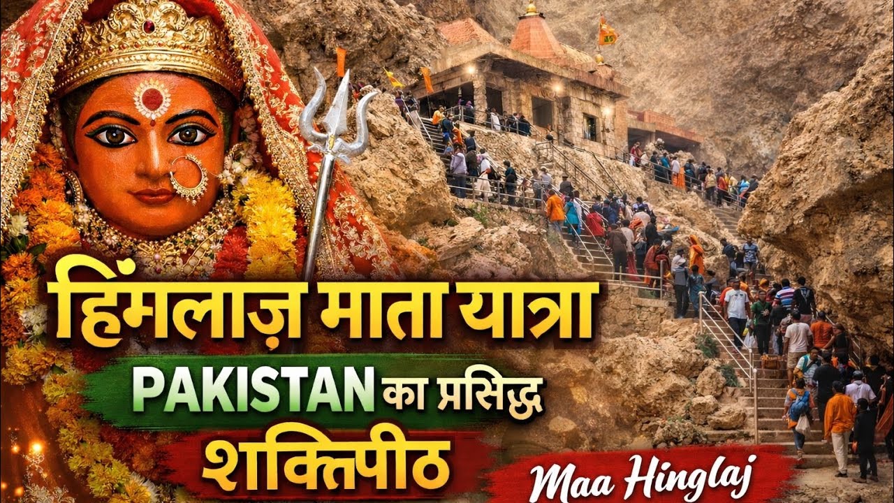 The Mysterious Shakti Peeth in Pakistan | Hinglaj Mata | Adbhut Shaktipeeth 
