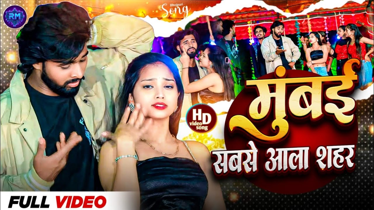 #video मेरा मुंबई सबसे आला शहर है Mera Mumbai sabse aala Shahar hai #mumbai #shahar #bhojpurisong