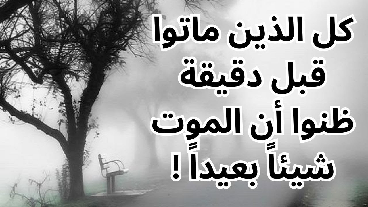 خواطر مسائية / قرب الموت ووهم البعد