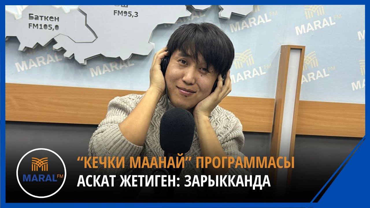 “Кечки маанай” программасы // Аскат Жетиген: зарыкканда