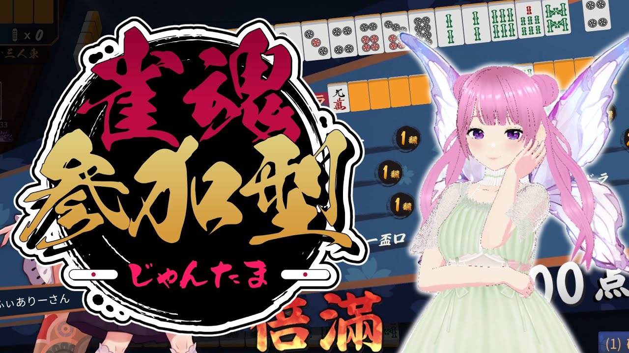 【雀魂】視聴者参加型じゃんたま！基本4麻🀄