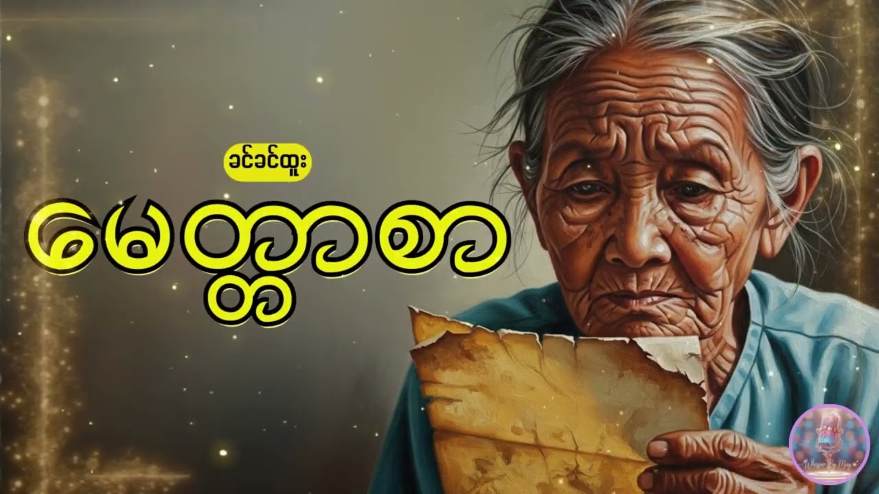 မေတ္တာစာ - ခင်ခင်ထူး | Audiobook By May #whisperbymay