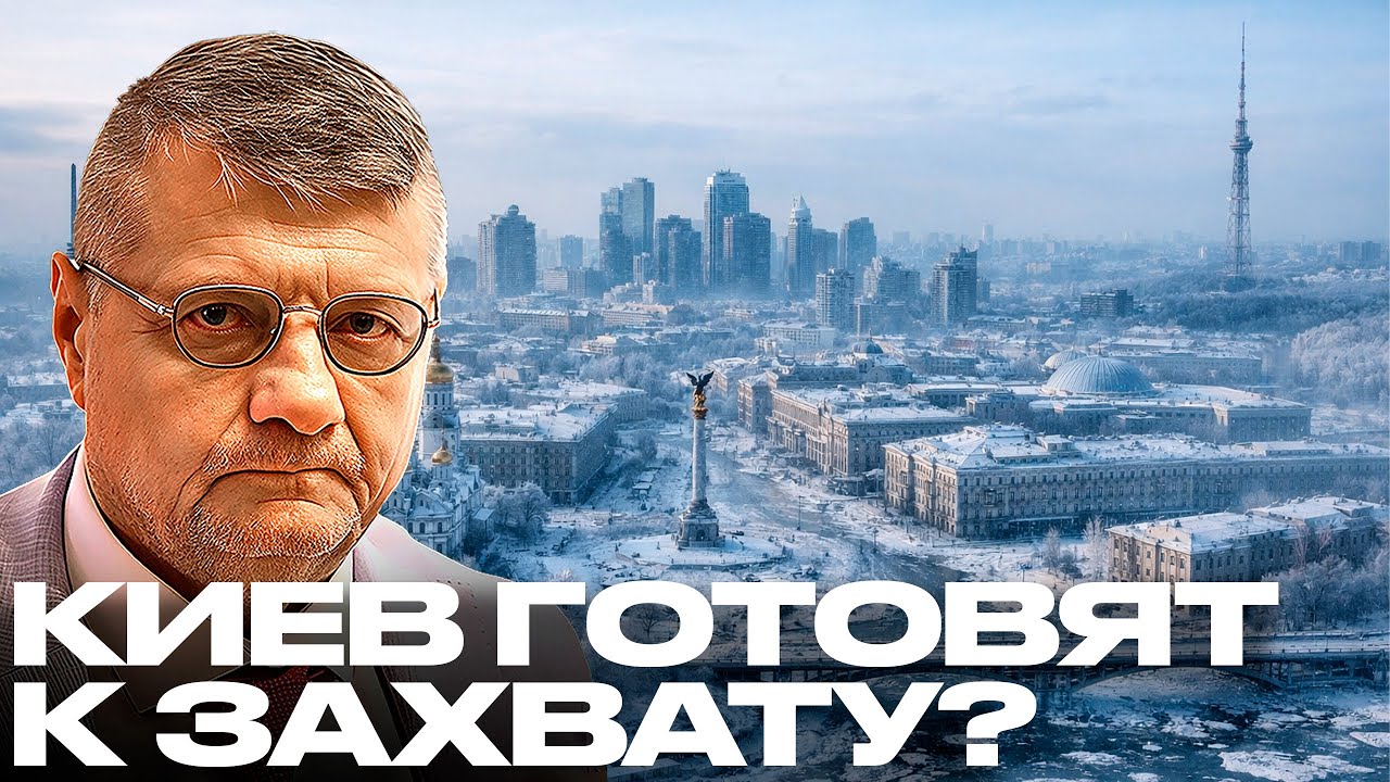Мосийчук: Киев превращают в мёртвый город перед захватом?