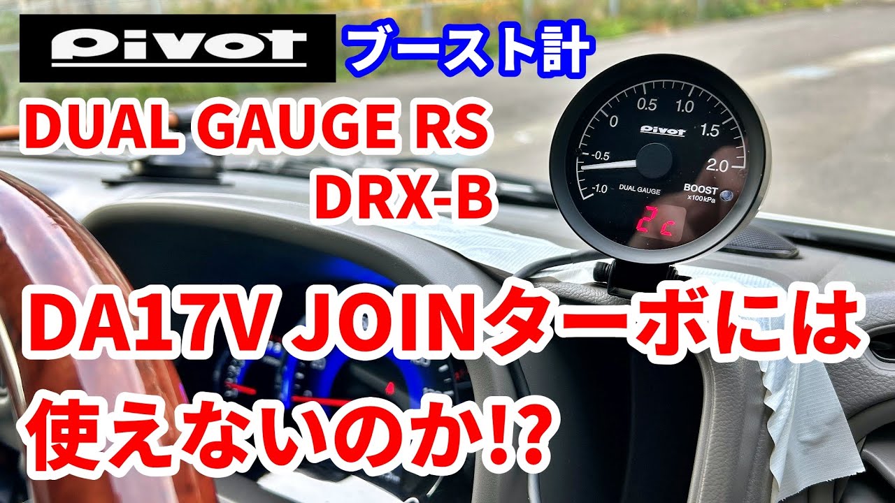 Pivotのブースト計 DUAL GAUGE RS DRX-BはDA17Vエブリイ JOINターボでは使えないのか!? 検証してみた