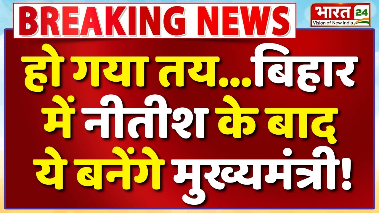Bihar New CM Name News LIVE: हो गया तय...बिहार में नीतीश के बाद ये बनेंगे मुख्यमंत्री! Nitish Kumar
