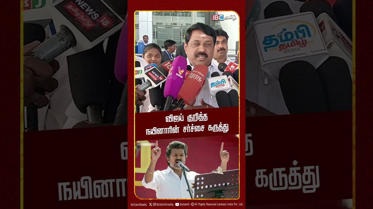 விஜய் குறித்த நயினாரின் சர்ச்சை கருத்து! | IBC Tamil