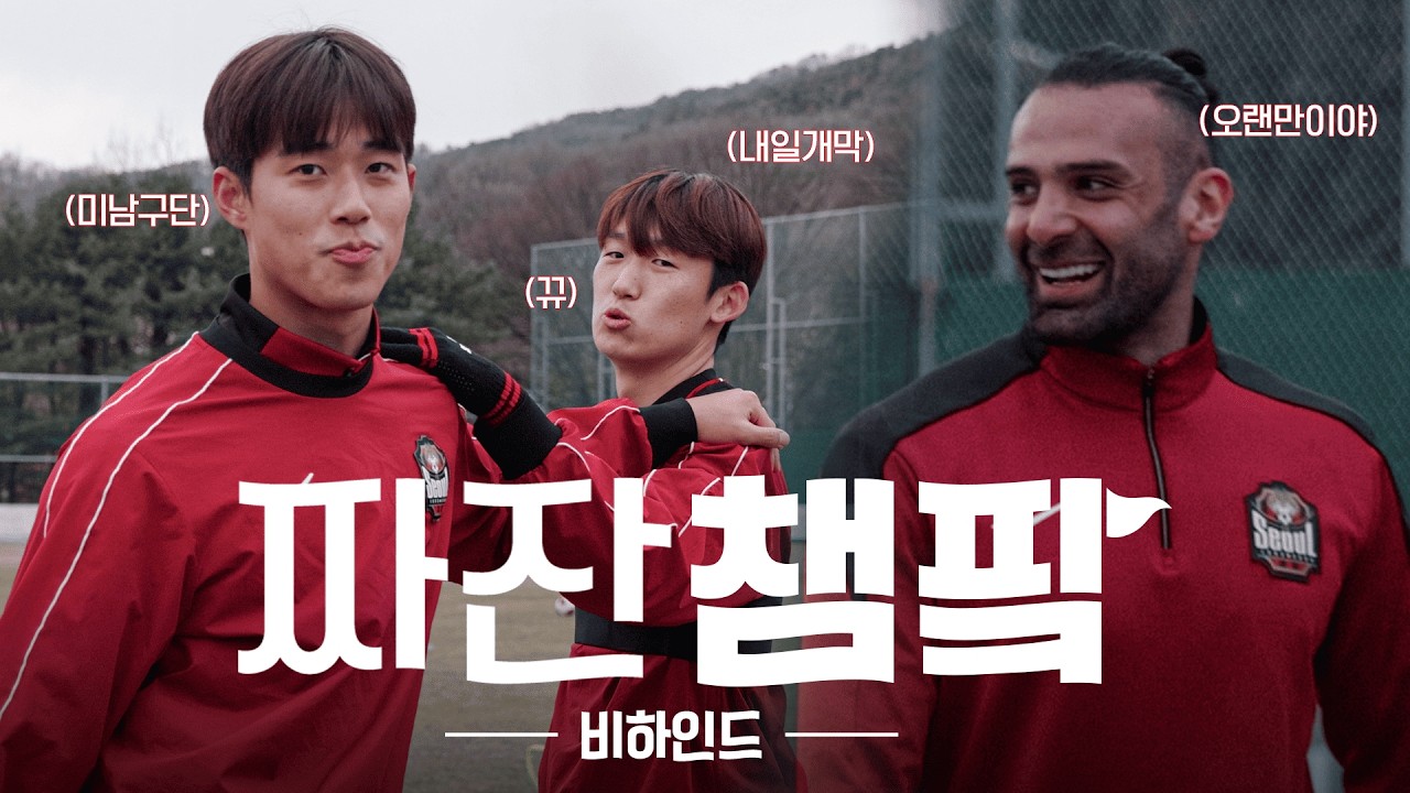 비하인드 챔파 | 짜잔 내가 돌아왔다 | GS 챔피언스파크 훈련
