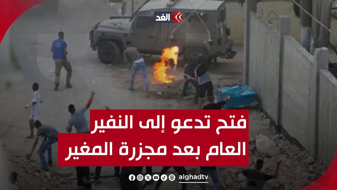 حركة فتح تدعو إلى النفير العام والتصدي لهجوم المستوطنين على بلدة المغير شرق رام الله.. تفاصيل أولية