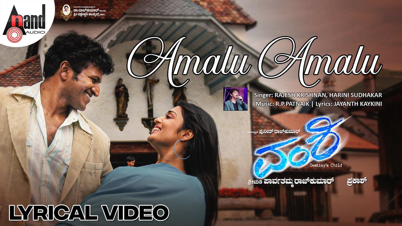 Amalu Amalu Lyrical Video | Puneeth Rajkumar | Nikita Thukral | R.P.Patnaik | Jayant Kaikini |Vamshi