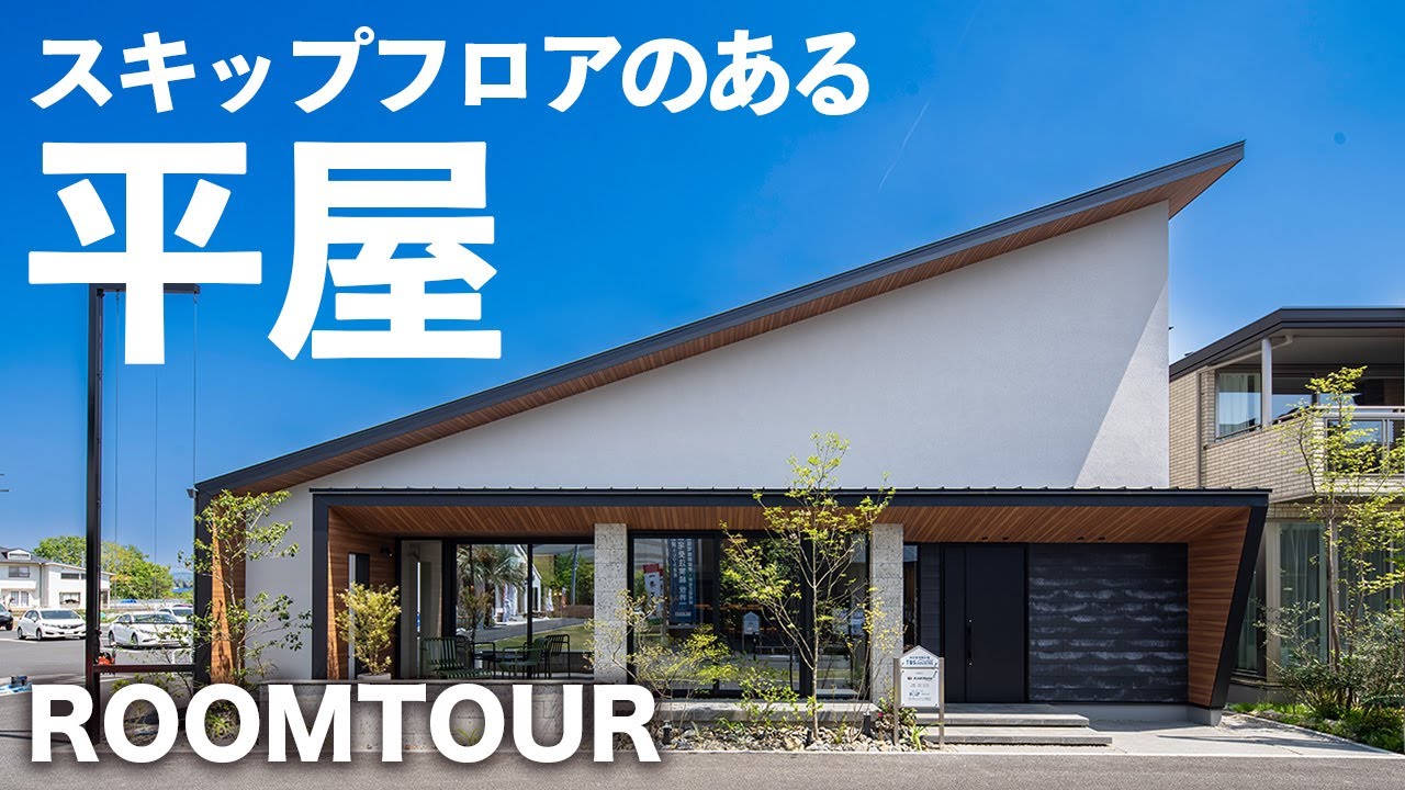 【平屋ルームツアー】スキップフロアで開放的＆工夫を凝らした家事動線の良い間取り　アルネットホーム太田東展示場