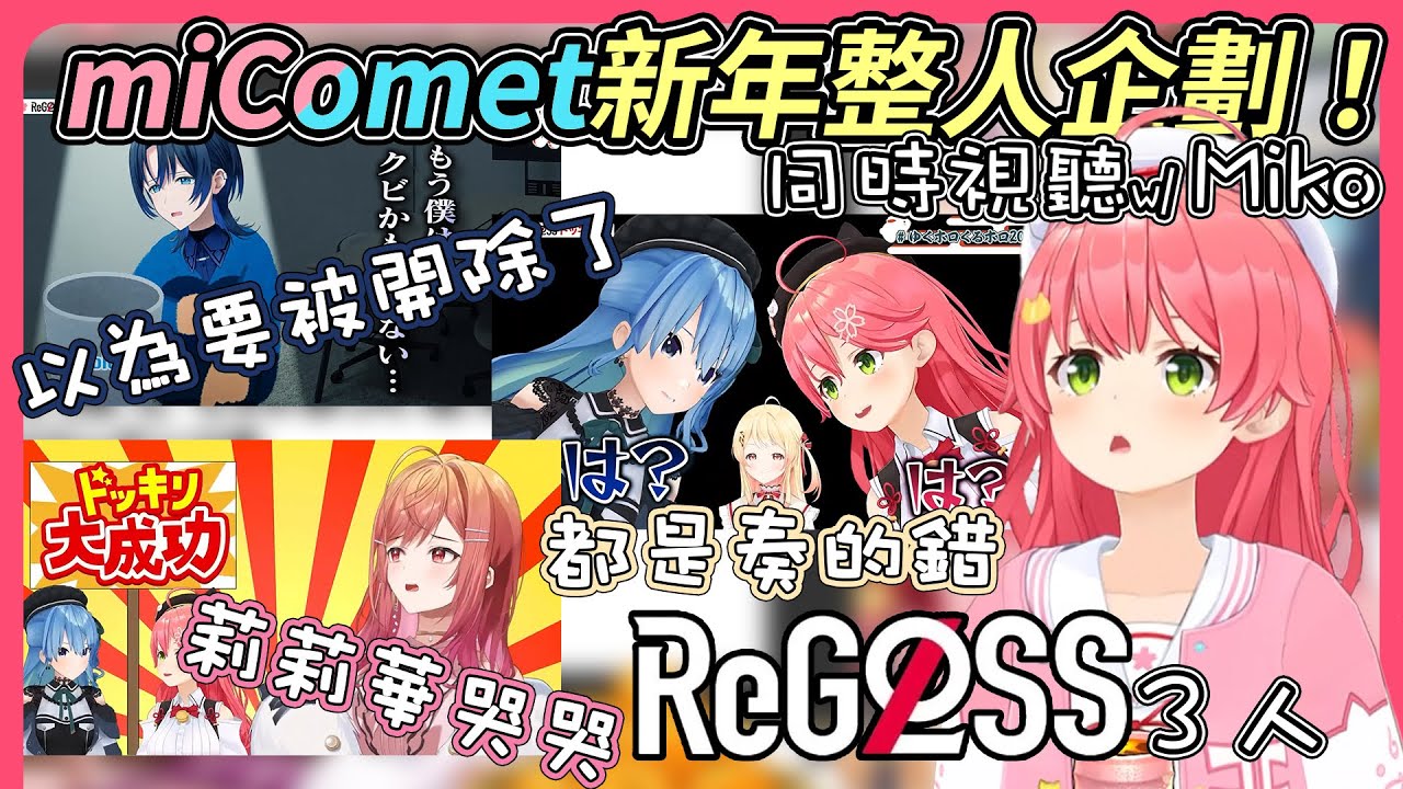 【ＣＣ】miComet新年整人企劃！讓ReGLOSS新人以為miComet私底下真的很商業【hololive｜中文翻譯】