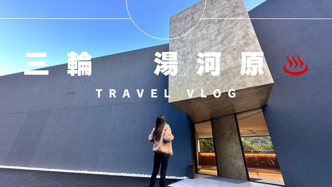 【湯河原♨️Vlog】三輪 湯河原に宿泊してきました！レビュー