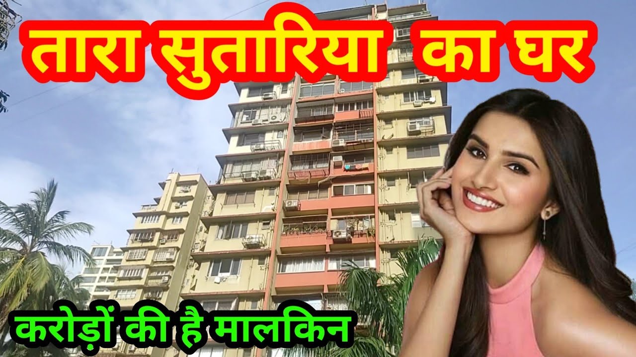 tara sutaria house in mumbai | tara sutaria house tour | tara sutaria house address | tara sutaria |