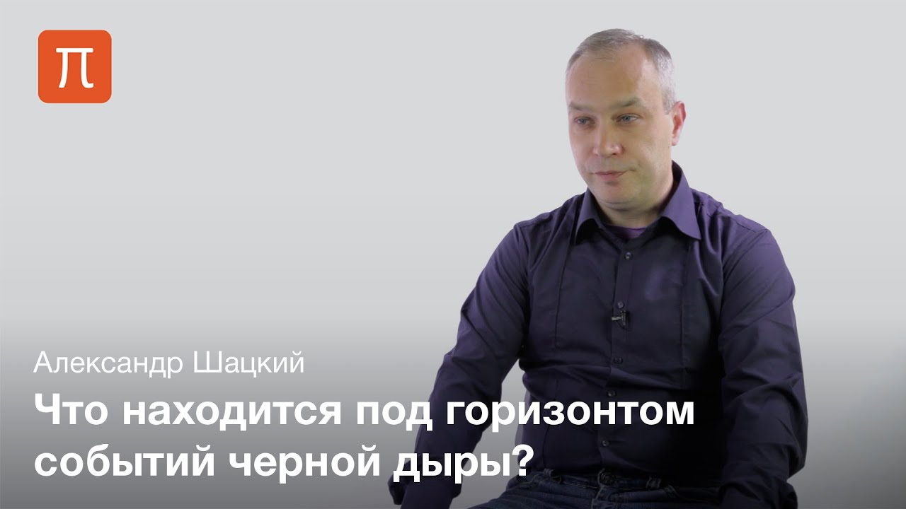 Черные дыры и кротовые норы - Александр Шацкий