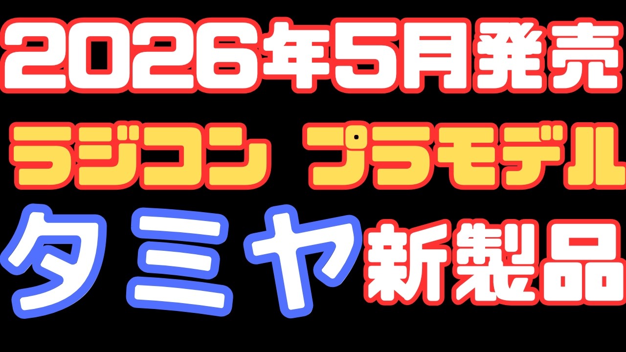 【プラモデル&ラジコン新製品情報】タミヤ2026年5月プラモデル＆ラジコン新製品発表！