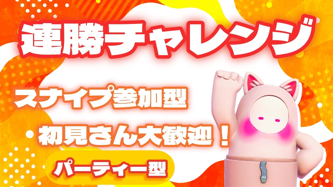 【FALLGUYS】#230  【パーティー組んで連勝チャレンジ】スクワッド　デイリー消化、その他、　 #スナイプ参加型　＃初見さん歓迎