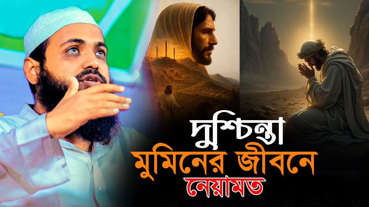 দুশ্চিন্তা মুমিনের জীবনে নেয়ামত | মুফতি আরিফ বিন হাবিব | Mufti arif Bin Habib