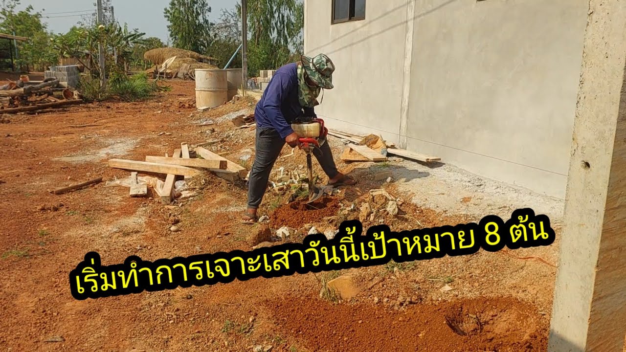 เริ่มทำการเจาะเสารั้ว วันนี้ตั้งเสาให้ได้ 8 ต้นเท่าที่มีไปก่อน#จิตอาสา 
