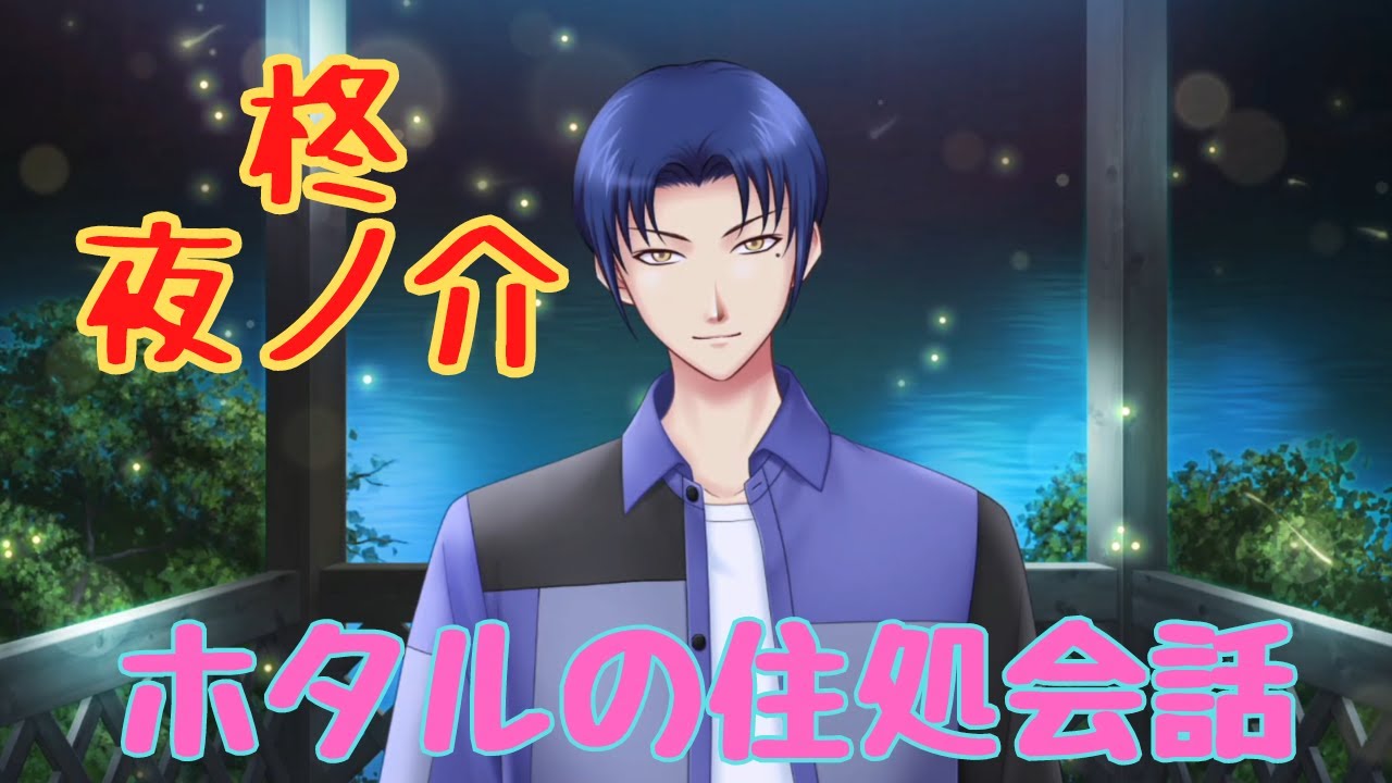 【ときメモGS4】柊夜ノ介　ホタルの住処【ネタバレ】