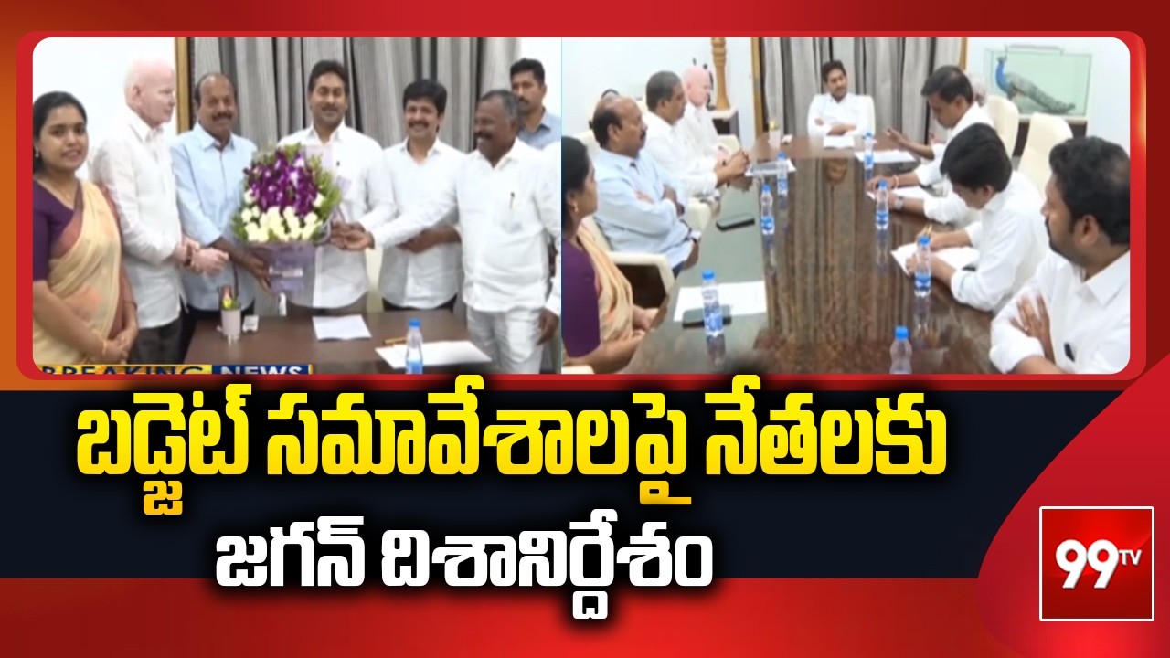 బడ్జెట్ సమావేశాలపై నేతలకు జగన్ దిశానిర్దేశం YS Jagan Meeting with MLAs | 99TV